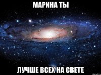 марина ты лучше всех на свете