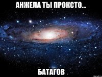 Анжела ты проксто... Батагов