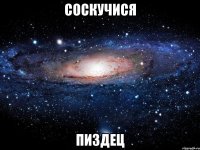 соскучися пиздец