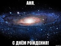 Аня, С днём рождения!