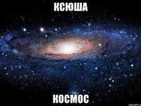 ксюша космос