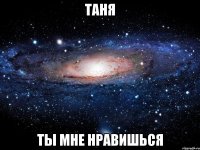 Таня Ты мне нравишься