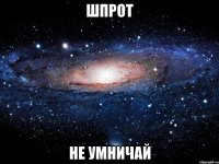 шпрот не умничай