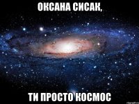 оксана сисак, ти просто космос