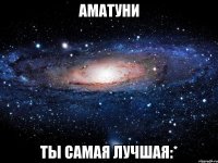 Аматуни Ты самая лучшая:*