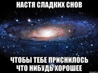 Настя сладких снов Чтобы тебе приснилось что нибудь хорошее