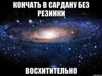 Кончать в Сардану без резинки восхитительно