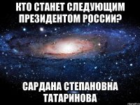 Кто станет следующим президентом России? Сардана Степановна Татаринова