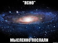 "Ясно" Мысленно послали