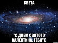 Света "С днем святого валентина, тебя"))