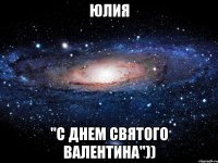 Юлия "С днем святого валентина"))