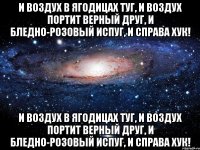 И воздух в ягодицах туг, И воздух портит верный друг, И бледно-розовый испуг, И справа хук! И воздух в ягодицах туг, И воздух портит верный друг, И бледно-розовый испуг, И справа хук!