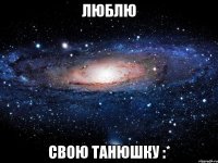 Люблю свою Танюшку :*