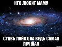 кто любит маму ставь лайк она ведь самая лучшая