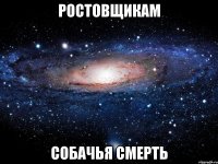 ростовщикам собачья смерть