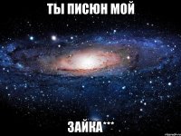 Ты писюн мой зайка***