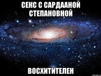 Секс с Сардааной Степановной восхитителен