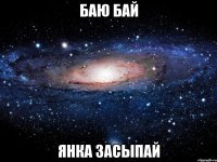 Баю бай Янка засыпай