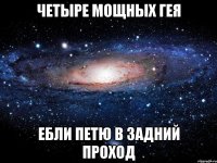 Четыре мощных гея ебли Петю в задний проход