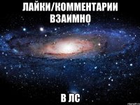 лайки/комментарии взаимно в лс