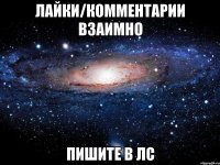 лайки/комментарии взаимно пишите в лс