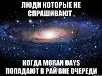 люди которые не спрашивают , когда moran days попадают в рай вне очереди