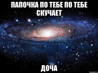 папочка по тебе по тебе скучает ДОЧА