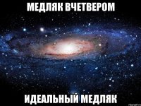 Медляк вчетвером идеальный медляк