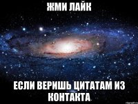 жми лайк если веришь цитатам из контакта