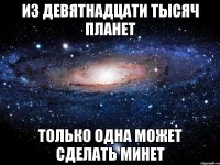 Из девятнадцати тысяч планет только одна может сделать минет