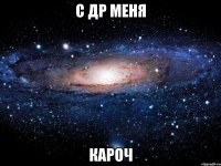 с др меня кароч