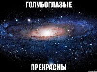 Голубоглазые Прекрасны