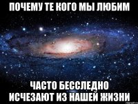 почему те кого мы любим часто бесследно исчезают из нашей жизни