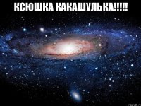 ксюшка какашулька!!!!! 