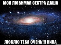 моя любимая сестра даша люблю тебя очень!!! нина