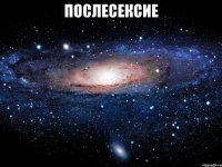 Послесексие 