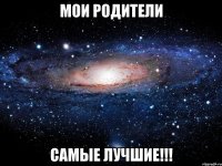 МОИ РОДИТЕЛИ САМЫЕ ЛУЧШИЕ!!!