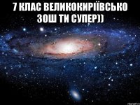 7 Клас Великокиріївсько ЗОШ ти СУПЕР)) 