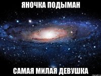 Яночка Подыман самая милая девушка