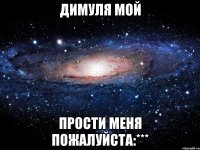 димуля мой прости меня пожалуйста:***