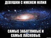 Девушки с именем Юлия Самые заботливые и самые ласковые