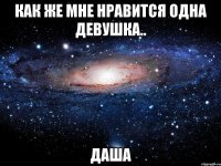 Как же мне нравится одна девушка.. Даша