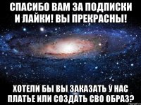 Спасибо Вам за подписки и лайки! Вы прекрасны! Хотели бы Вы заказать у нас платье или создать сво образ?