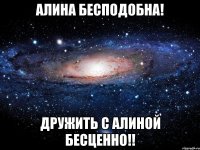 Алина бесподобна! Дружить с Алиной бесценно!!