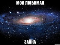 Моя любимая Зайка