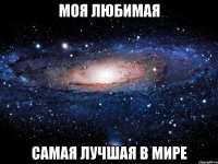 Моя любимая Самая лучшая в мире