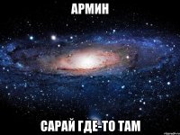 Армин сарай где-то там