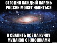 сегодня каждый парень россии может напиться и свалить всё на кучку мудаков с клюшками