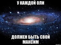 У КАЖДОЙ ОЛИ ДОЛЖЕН БЫТЬ СВОЙ МАКСИМ