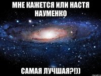 мне кажется или Настя Науменко САМАЯ ЛУЧШАЯ?!))